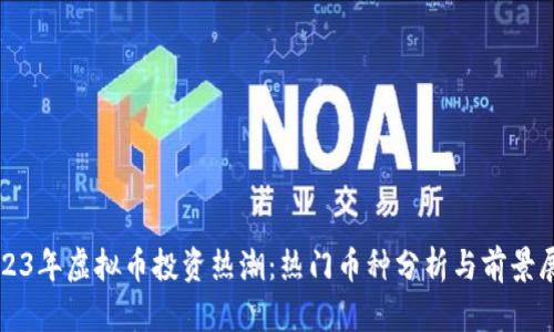 2023年虚拟币投资热潮：热门币种分析与前景展望