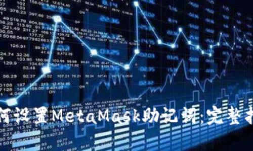 如何设置MetaMask助记词:完整指南