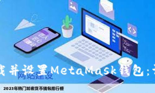 如何下载并设置MetaMask钱包：详细指南