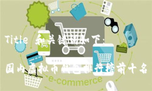 Title 和关键词如下：

国内虚拟币钱包排行榜前十名