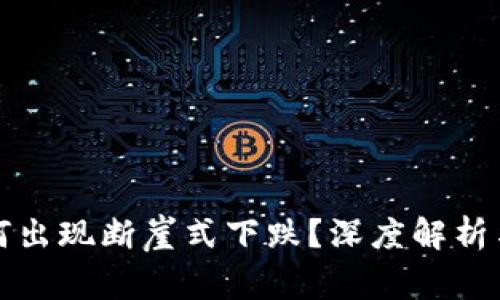 虚拟币市场为何出现断崖式下跌？深度解析与市场趋势预测