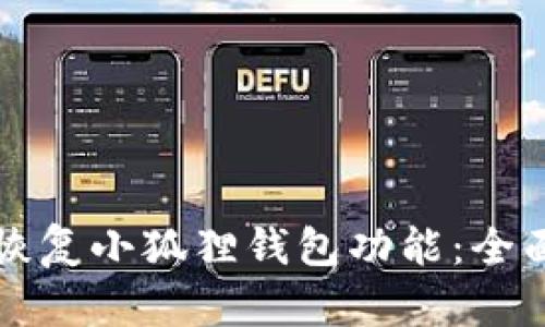 如何恢复小狐狸钱包功能:全面指南