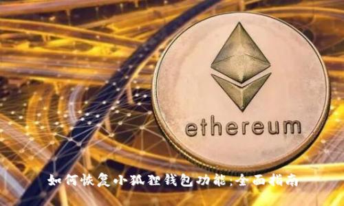 如何恢复小狐狸钱包功能:全面指南