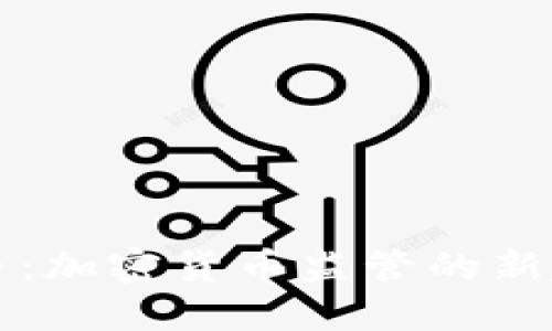 围剿虚拟币：加密货币监管的新趋势与挑战