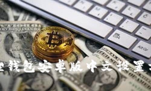 : 小狐狸钱包安卓版中文设置方法详解