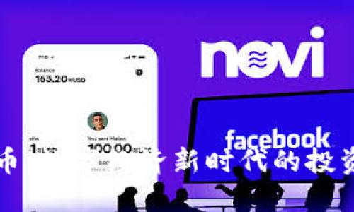 新虚拟货币币:数字经济新时代的投资与交易选择