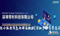 如何更改小狐狸钱包的邮