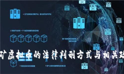 非法挖矿虚拟币的法律判刑方式与相关政策解析