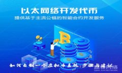 如何自制一个虚拟币系统