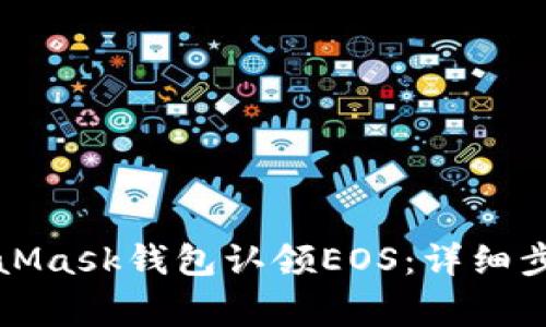 如何通过MetaMask钱包认领EOS：详细步骤与注意事项