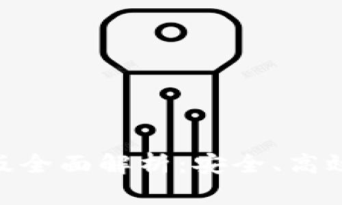 MetaMask最新安卓版全面解析:安全、高效的数字资产管理工具