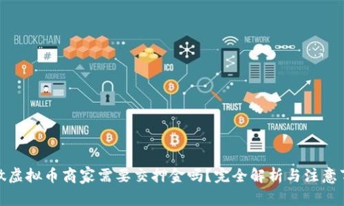 : 做虚拟币商家需要交押金吗？完全解析与注意事项