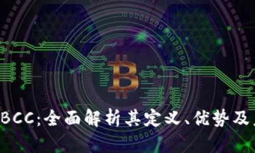 虚拟币EBCC：全面解析其定义、优势及未来趋势