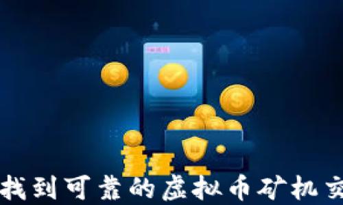 
如何找到可靠的虚拟币矿机交易网