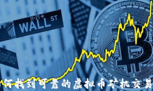 
如何找到可靠的虚拟币矿机交易网