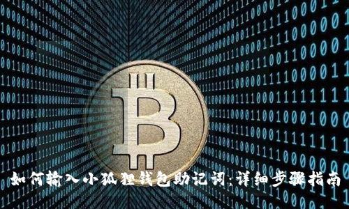 如何输入小狐狸钱包助记词:详细步骤指南