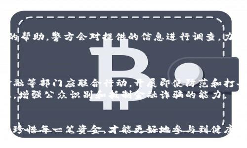 baioti南阳警方破获特大虚拟币传销案件，揭示金融欺诈真相/baioti
虚拟币, 传销, 南阳, 警方, 金融欺诈/guanjianci

近年来，虚拟货币的迅猛发展吸引了众多投资者的目光，同时也滋生了各种违法犯罪活动。最近，南阳警方成功破获了一起特大虚拟币传销案件，这起案件不仅涉及金额巨大，还对参与者造成了严重的经济损失。本文将对该事件进行详细分析，同时解答一些相关的问题。

案件背景
虚拟货币作为一种新兴的金融产品，在投资者中逐渐流行。然而，由于缺乏有效的监管以及市场信息的不对称，很多不法分子借助虚拟货币的名义进行传销活动。南阳警方在一次例行巡查中，发现了一些可疑的线上交易平台，并开展了深入调查。经过几个月的侦查，警方最终确定了该传销组织的运营模式，成功摧毁了其网络。

案件经过
根据警方披露的信息，该虚拟币传销组织自2019年以来就在南阳地区展开活动。他们通过建立虚假的交易平台，诱导投资者购买虚拟币，并承诺高额回报。许多参与者在未充分了解投资风险的情况下，投入了大量资金，结果不仅没有获得预期的收益，反而面临血本无归的困境。
警方通过对相关服务器的追踪，以及对组织成员的审讯，最终锁定了主要嫌疑人的身份。不法分子利用社交媒体进行宣传，甚至组织线下推介会，吸引更多人加入。警方在行动中共逮捕了多名嫌疑人，并查获了大量虚拟币和现金，冻结相关账户数百万元。

潜在损失
根据初步估算，该传销组织涉及的受害者数以千计，受害者遍布南阳及周边地区，许多人由于盲目追求高额收益而实际损失惨重。损失金额达到数千万之巨，许多受害者在失去投资后不仅遭受经济打击，心理负担也相应加大。警方呼吁投资者提高警惕，尤其是在面对这类高风险投资时，务必要进行多方调查和了解。

反思与警示
此次案件的破获给我们敲响了警钟：随着虚拟货币的流行，传销和金融欺诈的手段也在不断升级。我们在追求财富的同时，必须保持理性，了解投资的本质与风险。此外，政府与相关监管机构应加强对虚拟货币的监管，引导投资者规范投资，保护自身的合法权益。

可能相关的问题
1. 什么是虚拟币传销？
虚拟币传销是一种违法的金融活动，通过虚拟货币的名义进行拉人头、吸引投资等手段，宣传高收益、低风险的虚假投资机会。参与者往往需要先投入资金，再通过邀请新成员的方式获得利润。此模式实际上在本质上与传统的传销相似，容易导致大多数参与者的资金损失。
传销组织通过建立一个封闭的金字塔结构，最上层的领导可以通过不断招募新成员获得巨额回报，而底层的大多数参与者往往因为没有足够的新成员加入而无法收回投资。长此以往，随着新成员的减少，整个链条会崩溃，受害者将陷入失去投资的绝境。

2. 如何识别虚拟币传销活动？
识别虚拟币传销活动的关键在于了解其运营模式。一般来说，传销通常具有以下特征：高额嘘头的回报、拉人头的要求、资金回流的困难等。投资者如果看到某个虚拟货币项目声称能够在短时间内获取超高回报，且要求在注册时引荐其他人参与，需提高警惕。
此外，许多传销组织会伪装成合法的虚拟货币交易平台，在初期似乎能够获利，但实际上其运作是不稳定的，最终会导致资金链断裂。投资者在参与投资前需仔细研究公司背景、运营模式，谨慎判断其合法性。

3. 如何保护自己不受虚拟币传销的损失？
保护自己免受虚拟币传销的损失，首先要有一定的金融知识，对虚拟货币有基本的认识。其次，应保持健康的投资心态，避免因贪婪心态而盲目投入。此外，切勿相信快速致富的宣传，以免落入传销的陷阱。
在投资之前，可以通过查看相关监管信息、咨询专业人士、参与投资者社群等方式来核实信息。在投身于任何投资项目之前，最好进行充分的风险评估和考虑。通往财富的道路可能很长且艰辛，不要试图通过捷径快速致富。

4. 如果已经成为虚拟币传销的受害者，应该怎么做？
如果您已经成为虚拟币传销的受害者，首先要冷静面对这一情况，切勿急于作出情绪化的反应。可以采取以下步骤进行应对：
第一，积极搜集证据，包括投资凭证、合同、聊天记录等，整理清楚自己的损失情况。第二，及时向当地警方报案，呈报自己遭受的情况，争取警方的帮助。警方会对提供的信息进行调查，力求将嫌疑人绳之以法。
第三，如果可能的话，寻求法律帮助，联系律师咨询如何维护自己的合法权益。最后，也可以加入一些维权群体，与其他受害者一起寻求帮助。

5. 政府和社会如何加强对虚拟币传销的打击？
为了有效打击虚拟币传销活动，政府与监管机构需同步加强职能，对虚拟货币市场进行相应的监管和规范。以南阳警方的破案为契机，公安、金融等部门应联合行动，开展即使防范和打击行动，快速反应对新型金融犯罪进行查处。
此外，社会公众也应参与到反诈骗的宣传中，普及虚拟货币的知识，提高投资者的风险意识。通过举办讲座、发布公告等多种形式普及金融知识，增强公众识别和抵制金融诈骗的能力。
唯有社会各界齐心协力，才能有效遏制虚拟币传销的蔓延，保护广大投资者的合法权益。

总结来说，南阳警方此次有效打击虚拟币传销案件为广大投资者敲响了警钟。我们每个人都有义务去了解金融知识，风险投资。保护自身权益，珍惜每一笔资金，才能更好地参与到健康的市场竞争中。