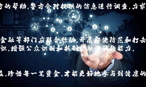 baioti南阳警方破获特大虚拟币传销案件，揭示金融欺诈真相/baioti
虚拟币, 传销, 南阳, 警方, 金融欺诈/guanjianci

近年来，虚拟货币的迅猛发展吸引了众多投资者的目光，同时也滋生了各种违法犯罪活动。最近，南阳警方成功破获了一起特大虚拟币传销案件，这起案件不仅涉及金额巨大，还对参与者造成了严重的经济损失。本文将对该事件进行详细分析，同时解答一些相关的问题。

案件背景
虚拟货币作为一种新兴的金融产品，在投资者中逐渐流行。然而，由于缺乏有效的监管以及市场信息的不对称，很多不法分子借助虚拟货币的名义进行传销活动。南阳警方在一次例行巡查中，发现了一些可疑的线上交易平台，并开展了深入调查。经过几个月的侦查，警方最终确定了该传销组织的运营模式，成功摧毁了其网络。

案件经过
根据警方披露的信息，该虚拟币传销组织自2019年以来就在南阳地区展开活动。他们通过建立虚假的交易平台，诱导投资者购买虚拟币，并承诺高额回报。许多参与者在未充分了解投资风险的情况下，投入了大量资金，结果不仅没有获得预期的收益，反而面临血本无归的困境。
警方通过对相关服务器的追踪，以及对组织成员的审讯，最终锁定了主要嫌疑人的身份。不法分子利用社交媒体进行宣传，甚至组织线下推介会，吸引更多人加入。警方在行动中共逮捕了多名嫌疑人，并查获了大量虚拟币和现金，冻结相关账户数百万元。

潜在损失
根据初步估算，该传销组织涉及的受害者数以千计，受害者遍布南阳及周边地区，许多人由于盲目追求高额收益而实际损失惨重。损失金额达到数千万之巨，许多受害者在失去投资后不仅遭受经济打击，心理负担也相应加大。警方呼吁投资者提高警惕，尤其是在面对这类高风险投资时，务必要进行多方调查和了解。

反思与警示
此次案件的破获给我们敲响了警钟：随着虚拟货币的流行，传销和金融欺诈的手段也在不断升级。我们在追求财富的同时，必须保持理性，了解投资的本质与风险。此外，政府与相关监管机构应加强对虚拟货币的监管，引导投资者规范投资，保护自身的合法权益。

可能相关的问题
1. 什么是虚拟币传销？
虚拟币传销是一种违法的金融活动，通过虚拟货币的名义进行拉人头、吸引投资等手段，宣传高收益、低风险的虚假投资机会。参与者往往需要先投入资金，再通过邀请新成员的方式获得利润。此模式实际上在本质上与传统的传销相似，容易导致大多数参与者的资金损失。
传销组织通过建立一个封闭的金字塔结构，最上层的领导可以通过不断招募新成员获得巨额回报，而底层的大多数参与者往往因为没有足够的新成员加入而无法收回投资。长此以往，随着新成员的减少，整个链条会崩溃，受害者将陷入失去投资的绝境。

2. 如何识别虚拟币传销活动？
识别虚拟币传销活动的关键在于了解其运营模式。一般来说，传销通常具有以下特征：高额嘘头的回报、拉人头的要求、资金回流的困难等。投资者如果看到某个虚拟货币项目声称能够在短时间内获取超高回报，且要求在注册时引荐其他人参与，需提高警惕。
此外，许多传销组织会伪装成合法的虚拟货币交易平台，在初期似乎能够获利，但实际上其运作是不稳定的，最终会导致资金链断裂。投资者在参与投资前需仔细研究公司背景、运营模式，谨慎判断其合法性。

3. 如何保护自己不受虚拟币传销的损失？
保护自己免受虚拟币传销的损失，首先要有一定的金融知识，对虚拟货币有基本的认识。其次，应保持健康的投资心态，避免因贪婪心态而盲目投入。此外，切勿相信快速致富的宣传，以免落入传销的陷阱。
在投资之前，可以通过查看相关监管信息、咨询专业人士、参与投资者社群等方式来核实信息。在投身于任何投资项目之前，最好进行充分的风险评估和考虑。通往财富的道路可能很长且艰辛，不要试图通过捷径快速致富。

4. 如果已经成为虚拟币传销的受害者，应该怎么做？
如果您已经成为虚拟币传销的受害者，首先要冷静面对这一情况，切勿急于作出情绪化的反应。可以采取以下步骤进行应对：
第一，积极搜集证据，包括投资凭证、合同、聊天记录等，整理清楚自己的损失情况。第二，及时向当地警方报案，呈报自己遭受的情况，争取警方的帮助。警方会对提供的信息进行调查，力求将嫌疑人绳之以法。
第三，如果可能的话，寻求法律帮助，联系律师咨询如何维护自己的合法权益。最后，也可以加入一些维权群体，与其他受害者一起寻求帮助。

5. 政府和社会如何加强对虚拟币传销的打击？
为了有效打击虚拟币传销活动，政府与监管机构需同步加强职能，对虚拟货币市场进行相应的监管和规范。以南阳警方的破案为契机，公安、金融等部门应联合行动，开展即使防范和打击行动，快速反应对新型金融犯罪进行查处。
此外，社会公众也应参与到反诈骗的宣传中，普及虚拟货币的知识，提高投资者的风险意识。通过举办讲座、发布公告等多种形式普及金融知识，增强公众识别和抵制金融诈骗的能力。
唯有社会各界齐心协力，才能有效遏制虚拟币传销的蔓延，保护广大投资者的合法权益。

总结来说，南阳警方此次有效打击虚拟币传销案件为广大投资者敲响了警钟。我们每个人都有义务去了解金融知识，风险投资。保护自身权益，珍惜每一笔资金，才能更好地参与到健康的市场竞争中。