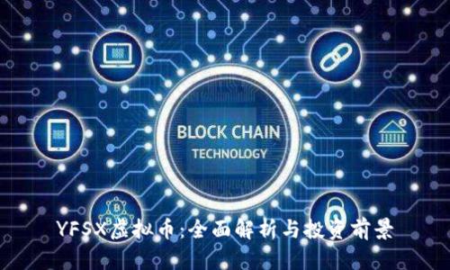 YFSX虚拟币：全面解析与投资前景