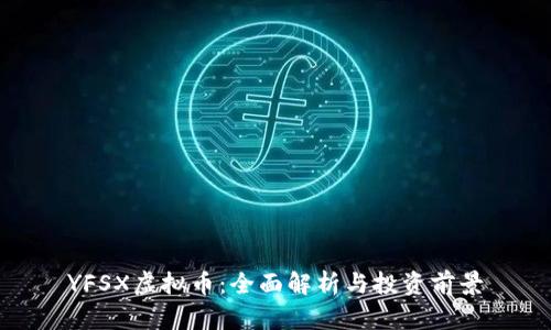 YFSX虚拟币：全面解析与投资前景