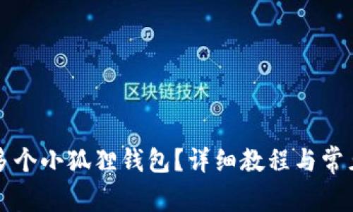 怎么创建多个小狐狸钱包？详细教程与常见问题解答