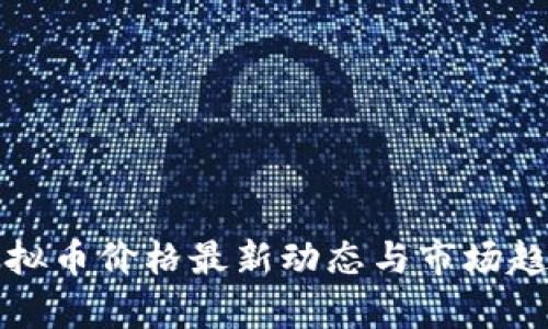 今日虚拟币价格最新动态与市场趋势分析