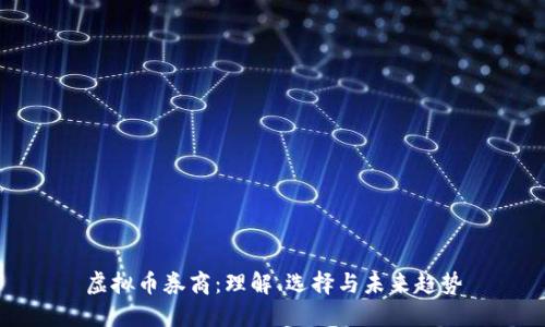 虚拟币券商:理解、选择与未来趋势
