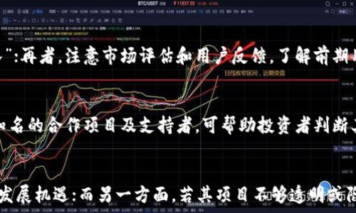   
生物链林的虚拟币是骗子吗？揭开真相的面纱  

关键词  
虚拟币, 生物链林, 投资骗局, 区块链, 理财风险  

近年来，虚拟货币因其高收益和投资潜力吸引了大量投资者。然而，市场也充斥着各类骗局，其中生物链林的虚拟币是否属于其中一种，引发了许多人关注。生物链林作为一种新的虚拟货币，既承诺高收益，又具备生态环保的特性，让不少投资者心动。但在深入了解、调查和分析其背景后，我们需要对其真实性和安全性进行深入探讨。  

一、生物链林的虚拟币简介  
生物链林是一种利用区块链技术，致力于推动生态保护和绿色发展的虚拟货币。其背后的团队声称，生物链林通过构建去中心化的生态系统，能够将用户的投资直接转化为环保项目的资金支持，而投资者则可以从中获得收益。  
这种模式吸引了许多关注环保的用户和希望投资虚拟货币的年轻人。他们甚至在不同社交媒体和投资平台上对其热议，讨论其合法性和可行性。  

二：骗局的迹象  
尽管生物链林看似前景光明，但其背后隐藏的潜在风险令人担忧。从一些用户的反馈来看，生物链林的虚拟币具有以下几个骗局的迹象：  
首先，缺乏透明度。很多投资者在购买生物链林虚拟币后，发现无法追踪其资金流向。此外，项目团队的真实身份和背景资料的披露也极为有限，许多人对其资质和能力持怀疑态度。  
其次，承诺高回报。生物链林项目宣传其投资回报率远超市场水平，而实际上，任何高回报的承诺都是投资风险的一大标志，尤其是在虚拟货币领域，风险更是不可预测的。  
最后，客户支持不足。一些投资者在遇到问题时，发现难以联系项目方，客户服务环节缺乏专业与响应的态度，这让很多人感到不安。   

三：投资者应如何保护自己  
在投资前，一定要对所有虚拟货币进行充分的研究和了解。通过查阅网络数据、用户评价，以及通过各大平台的专业分析，来分析其投资价值与风险。  
最重要的是投资者要拥有风险意识。即使某个项目看似合法，承诺高收益，许多虚拟货币并不具备实体支持，容易引发资金骗局。此外，要学会分散投资，避免将大笔资金投入某一个项目，降低潜在的损失风险。  

四：法规与监管问题  
随着虚拟货币市场的发展，各国监管机构开始强化对其的管理。尽管当前的监管政策仍有待完善，但这无疑将对像生物链林这样的平台带来一定的压制，潜在的风险也会随之提升。  
因此，参与虚拟币投资时，投资者应清楚各国法律政策对于虚拟币交易的规定，增强法律保护意识，避免因违法行为而导致资金损失。   

五：用户反馈与总结  
关于生物链林的用户反馈，各种意见层出不穷。从积极的支持者，到谨慎的投资者，再到那些因受到欺诈而遭受重大损失的人，都是我们更深入了解这个项目的关键。而生物链林的现状与发展趋势，势必会对未来的虚拟货币市场产生一定的影响。   
总之，虚拟货币的投资虽然能带来潜在利益，但风险始终存在，对任何标称高收益的项目都应保持审慎态度。尤其对于生物链林这样的项目，投资者更应该保持警惕，深入调查，确保自身投资的安全。   

相关问题解答  

一、生物链林虚拟币的背景是什么？  
生物链林虚拟币的背景主要源于其致力于环保和可持续发展的初衷，宣传以区块链技术为驱动，推动生物多样性和生态保护项目的发展。在这一背景下，生物链林试图通过发行虚拟币的方式，募集资金去支持相关的公益行动。然而，许多人质疑其真正的意图是否真的以保护环境为首要目标，还是另有所图。探究其开发团队的历史和发展背景，尤其是团队成员的专业程度和成功案例，将会对其真实性有更深刻的理解。  

二：为什么说生物链林可能是骗局？  
生物链林的可信度受到多方面的质疑，比如项目承诺的高回报无疑是一个引人注意的警示信号。此外，很多前期投资者反映难以提现，资金去向亦难以追踪，这使得一些人对其是否是“庞氏骗局”产生了疑虑。再者，生物链林的项目透明度较低，缺少详细的信息披露，也阻碍了投资者的判断。这些因素结合起来，使得越来越多的人认为它可能是一个骗局。  

三：如何识别虚拟币的投资风险？  
识别虚拟币投资风险的方法主要包括四个方面：首先，查看项目的白皮书和相关技术文档，了解其功能和应用场景是否合理；其次，核实团队成员的经验及其项目的真实背景，确保不是“匿名团队”；再者，注意市场评估和用户反馈，了解前期用户的投资体验；最后，保持一份怀疑的态度，特别是对高风险高收益的诱惑，能够帮助用户及时识别潜在风险。  

四：生物链林的利益相关者是谁？  
生物链林的利益相关者不仅包括普通投资者，还有其背后的开发团队、投资机构及合作夥伴。通过进一步了解这些利益相关者之间的关系，有助于洞悉这个项目的真实性。了解是否有其他更为知名的合作项目及支持者，可帮助投资者判断其潜在的可信度及未来的市场表现。  

五：投资生物链林的前景如何？  
投资生物链林的前景取决于多种因素，包括市场的整体趋势、项目的运作情况、政策的扶持力度等。一方面，如果其能够真正实现用区块链技术达到生态保护目标，可能会获得良好的市场反馈与发展机遇；而另一方面，若其项目不够透明或陷入财务危机，可能会导致投资者遭受重大损失。因此，在投资前需要全面评估这些因素，做好风险控制。在投资生物链林的过程中，建议关注相关政策动向和市场变化，以便做出更准确的判断。  