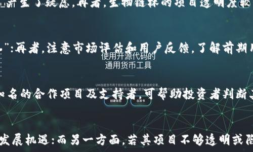   
生物链林的虚拟币是骗子吗？揭开真相的面纱  

关键词  
虚拟币, 生物链林, 投资骗局, 区块链, 理财风险  

近年来，虚拟货币因其高收益和投资潜力吸引了大量投资者。然而，市场也充斥着各类骗局，其中生物链林的虚拟币是否属于其中一种，引发了许多人关注。生物链林作为一种新的虚拟货币，既承诺高收益，又具备生态环保的特性，让不少投资者心动。但在深入了解、调查和分析其背景后，我们需要对其真实性和安全性进行深入探讨。  

一、生物链林的虚拟币简介  
生物链林是一种利用区块链技术，致力于推动生态保护和绿色发展的虚拟货币。其背后的团队声称，生物链林通过构建去中心化的生态系统，能够将用户的投资直接转化为环保项目的资金支持，而投资者则可以从中获得收益。  
这种模式吸引了许多关注环保的用户和希望投资虚拟货币的年轻人。他们甚至在不同社交媒体和投资平台上对其热议，讨论其合法性和可行性。  

二：骗局的迹象  
尽管生物链林看似前景光明，但其背后隐藏的潜在风险令人担忧。从一些用户的反馈来看，生物链林的虚拟币具有以下几个骗局的迹象：  
首先，缺乏透明度。很多投资者在购买生物链林虚拟币后，发现无法追踪其资金流向。此外，项目团队的真实身份和背景资料的披露也极为有限，许多人对其资质和能力持怀疑态度。  
其次，承诺高回报。生物链林项目宣传其投资回报率远超市场水平，而实际上，任何高回报的承诺都是投资风险的一大标志，尤其是在虚拟货币领域，风险更是不可预测的。  
最后，客户支持不足。一些投资者在遇到问题时，发现难以联系项目方，客户服务环节缺乏专业与响应的态度，这让很多人感到不安。   

三：投资者应如何保护自己  
在投资前，一定要对所有虚拟货币进行充分的研究和了解。通过查阅网络数据、用户评价，以及通过各大平台的专业分析，来分析其投资价值与风险。  
最重要的是投资者要拥有风险意识。即使某个项目看似合法，承诺高收益，许多虚拟货币并不具备实体支持，容易引发资金骗局。此外，要学会分散投资，避免将大笔资金投入某一个项目，降低潜在的损失风险。  

四：法规与监管问题  
随着虚拟货币市场的发展，各国监管机构开始强化对其的管理。尽管当前的监管政策仍有待完善，但这无疑将对像生物链林这样的平台带来一定的压制，潜在的风险也会随之提升。  
因此，参与虚拟币投资时，投资者应清楚各国法律政策对于虚拟币交易的规定，增强法律保护意识，避免因违法行为而导致资金损失。   

五：用户反馈与总结  
关于生物链林的用户反馈，各种意见层出不穷。从积极的支持者，到谨慎的投资者，再到那些因受到欺诈而遭受重大损失的人，都是我们更深入了解这个项目的关键。而生物链林的现状与发展趋势，势必会对未来的虚拟货币市场产生一定的影响。   
总之，虚拟货币的投资虽然能带来潜在利益，但风险始终存在，对任何标称高收益的项目都应保持审慎态度。尤其对于生物链林这样的项目，投资者更应该保持警惕，深入调查，确保自身投资的安全。   

相关问题解答  

一、生物链林虚拟币的背景是什么？  
生物链林虚拟币的背景主要源于其致力于环保和可持续发展的初衷，宣传以区块链技术为驱动，推动生物多样性和生态保护项目的发展。在这一背景下，生物链林试图通过发行虚拟币的方式，募集资金去支持相关的公益行动。然而，许多人质疑其真正的意图是否真的以保护环境为首要目标，还是另有所图。探究其开发团队的历史和发展背景，尤其是团队成员的专业程度和成功案例，将会对其真实性有更深刻的理解。  

二：为什么说生物链林可能是骗局？  
生物链林的可信度受到多方面的质疑，比如项目承诺的高回报无疑是一个引人注意的警示信号。此外，很多前期投资者反映难以提现，资金去向亦难以追踪，这使得一些人对其是否是“庞氏骗局”产生了疑虑。再者，生物链林的项目透明度较低，缺少详细的信息披露，也阻碍了投资者的判断。这些因素结合起来，使得越来越多的人认为它可能是一个骗局。  

三：如何识别虚拟币的投资风险？  
识别虚拟币投资风险的方法主要包括四个方面：首先，查看项目的白皮书和相关技术文档，了解其功能和应用场景是否合理；其次，核实团队成员的经验及其项目的真实背景，确保不是“匿名团队”；再者，注意市场评估和用户反馈，了解前期用户的投资体验；最后，保持一份怀疑的态度，特别是对高风险高收益的诱惑，能够帮助用户及时识别潜在风险。  

四：生物链林的利益相关者是谁？  
生物链林的利益相关者不仅包括普通投资者，还有其背后的开发团队、投资机构及合作夥伴。通过进一步了解这些利益相关者之间的关系，有助于洞悉这个项目的真实性。了解是否有其他更为知名的合作项目及支持者，可帮助投资者判断其潜在的可信度及未来的市场表现。  

五：投资生物链林的前景如何？  
投资生物链林的前景取决于多种因素，包括市场的整体趋势、项目的运作情况、政策的扶持力度等。一方面，如果其能够真正实现用区块链技术达到生态保护目标，可能会获得良好的市场反馈与发展机遇；而另一方面，若其项目不够透明或陷入财务危机，可能会导致投资者遭受重大损失。因此，在投资前需要全面评估这些因素，做好风险控制。在投资生物链林的过程中，建议关注相关政策动向和市场变化，以便做出更准确的判断。  