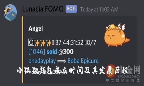 小狐狸钱包成立时间及其发展历程