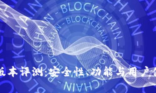 小狐狸钱包版本评测:安全性、功能与用户体验全面解析