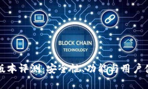 小狐狸钱包版本评测:安全性、功能与用户体验全面解析