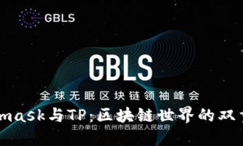 Metamask与TP:区块链世界的双重钥匙