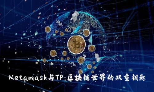 Metamask与TP:区块链世界的双重钥匙