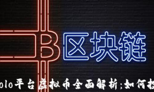 
2023年Solo平台虚拟币全面解析：如何投资与交易
