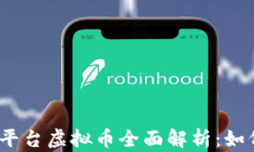 
2023年Solo平台虚拟币全面解析：如何投资与交易