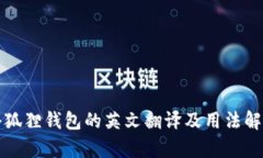 小狐狸钱包的英文翻译及