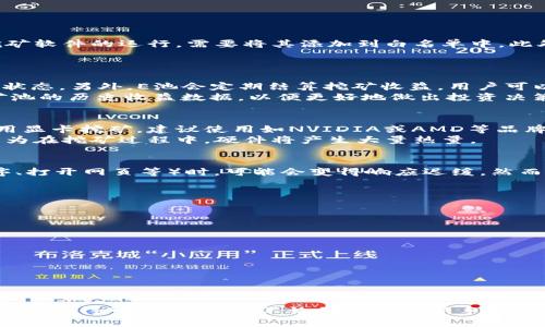   E池用小狐狸钱包挖矿的全面指南 / 

 guanjianci E池, 小狐狸钱包, 挖矿, 加密货币, 区块链 /guanjianci 

随着区块链和加密货币的快速发展，越来越多的人开始寻找挖矿的机会。E池（Ethpool）作为一个流行的以太坊挖矿池，吸引了大量的用户，而小狐狸钱包（MetaMask）则是一个便捷的加密货币钱包，常被用于存储和管理以太坊及其代币。在这篇文章中，我们将详细介绍如何使用小狐狸钱包在E池进行挖矿，并探讨关于挖矿的一些基本知识和常见问题。

什么是E池（Ethpool）？
E池是一个为以太坊用户提供挖矿服务的池子。作为一个矿池，E池允许多个矿工共同合作来找到区块，从而提高挖矿的成功率，对于小规模的矿工来说，这是一种非常有效的方式。E池采用了“支付即刻”（Pay Per Share）模式，即是说每个矿工贡献的一部分算力将根据它找到的股份获得相应的报酬。这种模式降低了挖矿的波动性，让用户能够获得更稳定的收益。

小狐狸钱包的特点和功能
小狐狸钱包（MetaMask）是一个以太坊和ERC-20代币的数字钱包，广泛应用于加密货币的交易和存储。这个钱包可以作为浏览器扩展或移动应用程序使用，方便用户与以太坊网络互动。小狐狸钱包的主要特点包括：
ul
    listrong用户友好：/strong小狐狸钱包提供简单易用的界面，用户可以轻松管理自己的资产。/li
    listrong安全性：/strong钱包私钥存储在用户的设备上，不需信任第三方。/li
    listrongDApp访问：/strong用户可以通过小狐狸钱包直接访问去中心化应用（DApps）。/li
/ul
通过小狐狸钱包，用户不仅可以存储和管理以太坊资产，还可以通过其内置的浏览器轻松访问与E池等挖矿平台的互动接口。

如何在E池使用小狐狸钱包挖矿？
在E池中使用小狐狸钱包进行挖矿，用户需要完成以下步骤：
ol
    listrong安装小狐狸钱包：/strong首先，用户需要在浏览器中安装小狐狸钱包扩展或在移动设备上下载应用。安装完成后，创建或导入钱包。/li
    listrong获取以太坊：/strong用户需要通过交易所或其他方式获取以太坊（ETH），因为这是挖矿过程中的主要货币。/li
    listrong连接到E池：/strong访问E池官网，注册一个账户，并选择连接钱包的方式。用户可以选择使用小狐狸钱包登录。/li
    listrong设置挖矿软件：/strong为了开始挖矿，用户需要下载挖矿软件（例如Claymore或PhoenixMiner），并根据E池的要求配置相应的参数，包括钱包地址、矿工名称等。/li
    listrong开始挖矿：/strong配置完成后，启动挖矿软件，即可开始挖掘以太坊，通过E池获得奖励。/li
/ol
以上步骤简单明了，只需按照指导操作，用户便能够顺利开始挖矿之旅。

挖矿的收益和风险
在E池使用小狐狸钱包挖矿虽然有盈利的潜力，但也伴随一定的风险。挖矿的收益主要取决于多个因素，包括但不限于：
ul
    listrong算力：/strong矿工的算力越高，找到新区块的几率越大，收益也相应提高。/li
    listrong以太坊价格：/strong以太坊的市场价格直接影响矿工的收益，如果币价下跌，挖矿的收益可能会受到影响。/li
    listrong电力成本：/strong挖矿需要消耗大量电力，电费的成本会直接影响挖矿的利润。/li
    listrong网络难度：/strong以太坊网络的挖矿难度会根据算力的变化而波动，难度上升时，挖矿可能更具挑战性。/li
/ul
因此，作为潜在的矿工，用户需要进行全面的风险分析，以便做出明智的决策。建议在启动挖矿之前，用户要仔细计算所需的硬件成本和预计的收益。

挖矿过程中的常见问题
在挖矿的过程中，用户可能会遇到各种问题。解决这些问题对于成功进行挖矿至关重要。以下是一些常见的问题和对应的解决方案：

1. 如何解决挖矿软件无法启动的问题？
如果用户在启动挖矿软件时遇到问题，可能有几个原因。首先，用户需要确保下载的软件是最新版本，并且与操作系统兼容。其次，一些防病毒软件可能会阻止挖矿软件的运行，需要将其添加到白名单中。此外，还需确认网络连接是否正常，因为挖矿软件需要与E池服务器保持连接。有时候，防火墙设置也可能导致问题，确保相应端口已开放。
如果问题仍然存在，建议查阅挖矿软件的官方论坛或社区，那里用户可以找到类似问题的解决方案，以及其他人的经验分享。

2. 如何查看我的挖矿收益？
在E池挖矿时，用户可以通过自己的账户面板查看挖矿收益。挖矿收益通常以以太坊（ETH）计算，用户可以看到自己贡献的算力、已获得的收益，以及当前的网络状态。另外，E池会定期结算挖矿收益，用户可以在指定时间内领取收益。
此外，小狐狸钱包也会显示用户的以太坊余额，定期核对钱包和E池的记录，可以帮助用户更好地管理自己的挖矿收益。如果用户对收益曲线有疑问，可以参考矿池的历史收益数据，以便更好地做出投资决策。

3. 需要多高的硬件配置进行挖矿？
挖矿的硬件要求取决于多个因素，包括所选择的挖矿算法和网络难度。通常情况下，对于以太坊挖矿，用户需要一台具有较强计算能力的显卡。如果用户决定使用显卡挖矿，建议使用如NVIDIA或AMD等品牌的高性能显卡。通常情况下，一台配备有多个显卡的挖矿设备会更具优势。
此外，了解和选择适合的主板、处理器和电源也是非常重要的，因为这些组件必须能够支持高负载下的长时间稳定运行。最后，用户也应考虑散热和电源管理，因为在挖矿过程中，硬件将产生大量热量。

4. 挖矿会影响我的电脑性能吗？
确实，挖矿会占用计算机的资源，可能会对运行其他软件的性能产生影响。挖矿软件会消耗较高的CPU和显卡资源，使得计算机在进行日常操作（如打开应用程序、打开网页等）时，可能会变得响应迟缓。然而，用户可以选择设置挖矿软件的运行优先级，或调节挖矿强度，以便在需要进行其他操作时减少影响。
此外，如果用户计划长期挖矿，建议使用专门的挖矿机器，以免对个人电脑造成损害，保持计算机性能的稳定性。

5. 我如何确保我的挖矿收益不被盗窃？
对于加密货币挖矿而言，安全性是一个重要问题。为了确保自己的挖矿收益不被盗窃，用户应遵循以下几点：
ul
    listrong使用安全的钱包：/strong小狐狸钱包是一个安全性较高的数字钱包，但用户必须妥善保管私钥和助记词，确保不会被第三方获取。/li
    listrong定期更新软件：/strong保持挖矿及钱包软件的更新，及时修复安全漏洞。/li
    listrong使用强密码：/strong设置复杂的密码并定期更换，避免使用简单容易猜测的密码。/li
    listrong启用两步验证：/strong为钱包和交易平台注册启用两步验证，以增加安全层级。/li
/ul
最重要的是，用户一定要对网络钓鱼和社交工程攻击保持警惕，避免在不安全的网络环境中进行交易或登录，以确保挖矿收益的安全。

总结一下，通过结合小狐狸钱包和E池进行挖矿，用户能够探索到新兴的加密货币市场。虽然挖矿存在一定的风险和成本，但只要合理配置硬件，谨慎操作，就有可能获得可观的收益。不论您是一名新手还是经验丰富的矿工，了解相关知识，积极参与才能在与加密货币的旅程中获得成功。