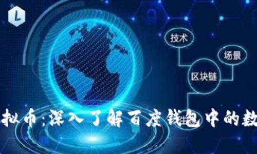 百度钱包虚拟币:深入了解百度钱包中的数字货币功能
