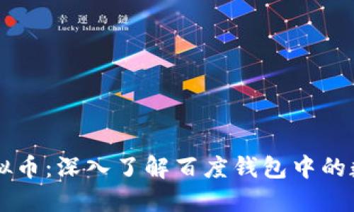 百度钱包虚拟币:深入了解百度钱包中的数字货币功能