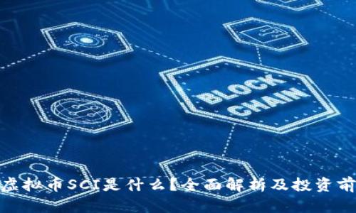 : 虚拟币SCI是什么?全面解析及投资前景
