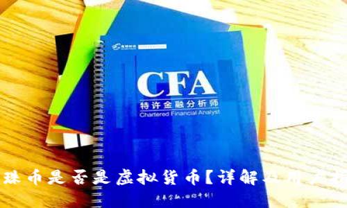 龙珠币是否是虚拟货币?详解及用户指南