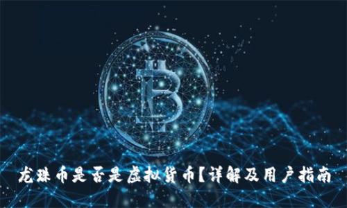 龙珠币是否是虚拟货币?详解及用户指南
