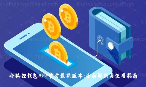 小狐狸钱包APP官方最新版本：全面解析与使用指南