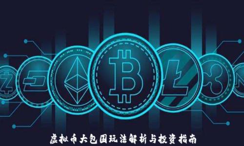 虚拟币大包围玩法解析与投资指南