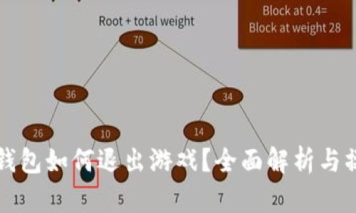 小狐狸钱包如何退出游戏？全面解析与操作指南