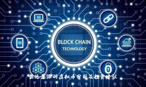 最近暴涨的虚拟币分析及投资建议