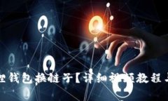 如何使用小狐狸钱包换链