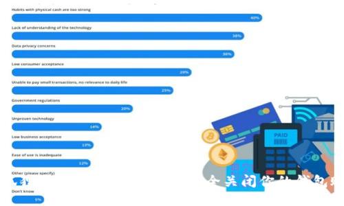 小狐狸钱包注销指南:如何安全关闭你的钱包账户