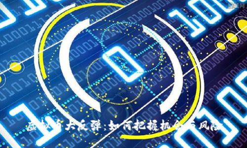 虚拟币大反弹:如何把握机会与风险